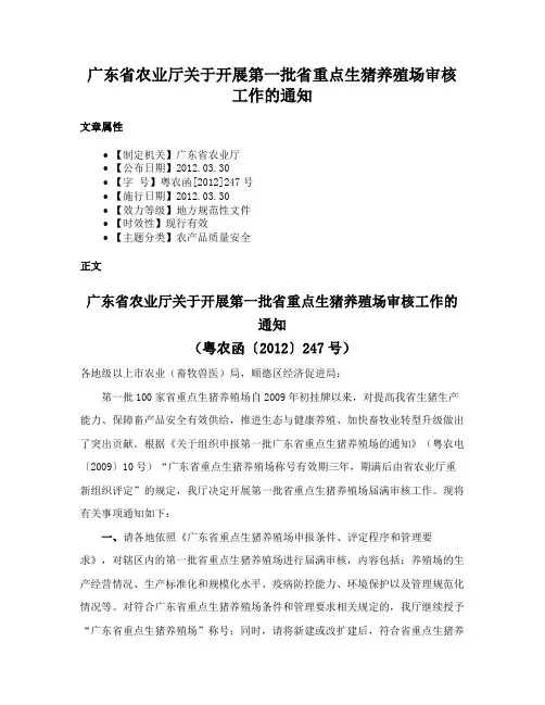 广东省农业厅关于开展第一批省重点生猪养殖场审核工作的通知