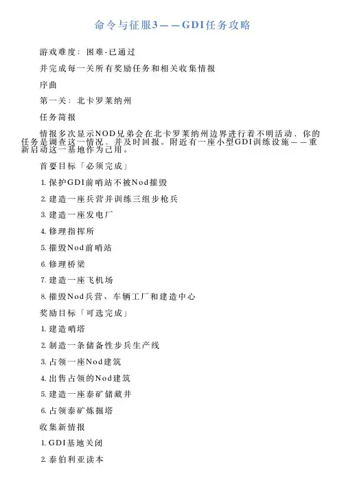 命令与征服3——GDI任务攻略