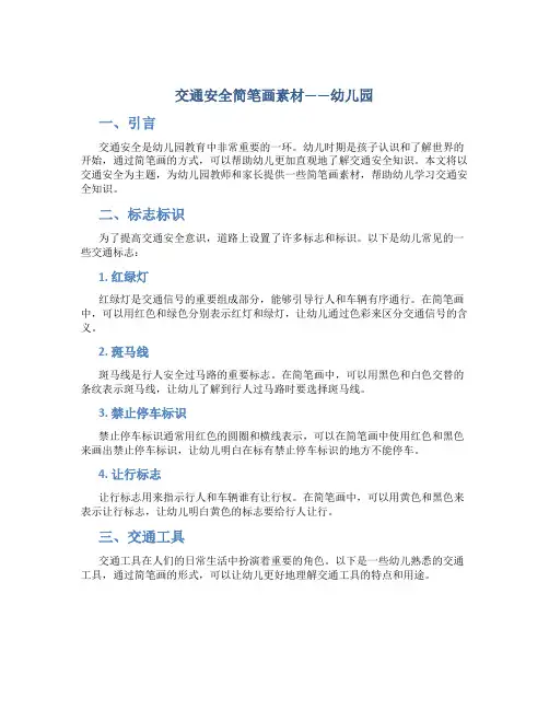 交通安全简笔画素材素材幼儿园