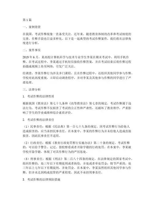 法律案例分析考试作弊(3篇)