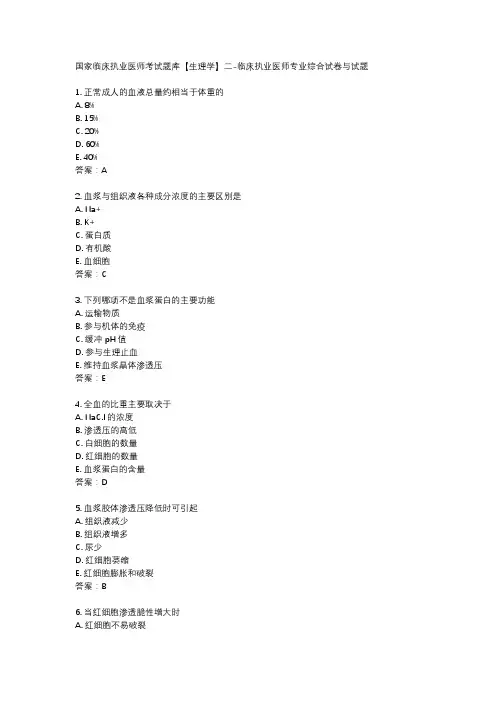 国家临床执业医师考试题库【生理学】二-临床执业医师专业综合试卷与试题