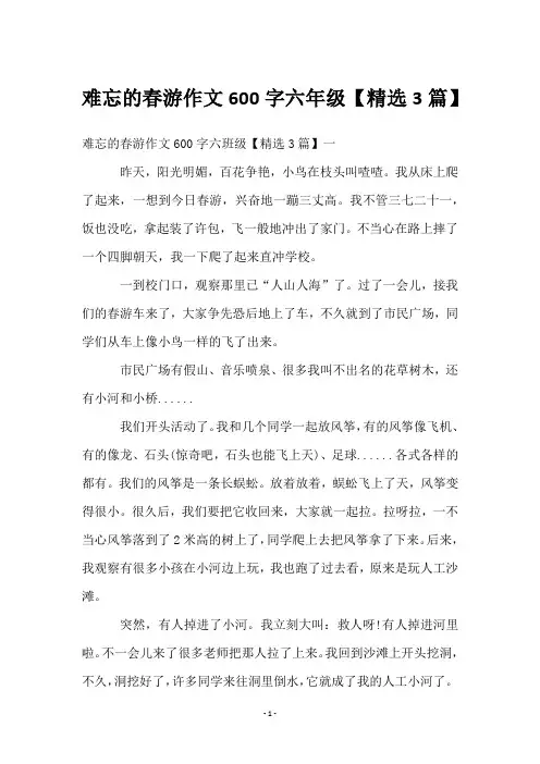 难忘的春游作文600字六年级【3篇】