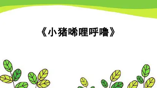 《小猪唏哩呼噜》课件