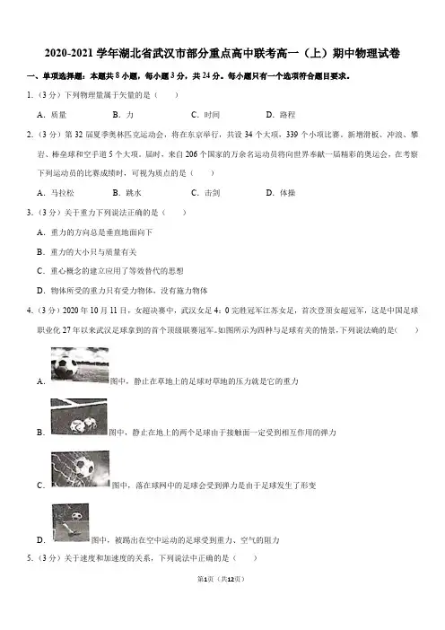 2020-2021学年湖北省武汉市部分重点高中联考高一(上)期中物理试卷(Word+答案)