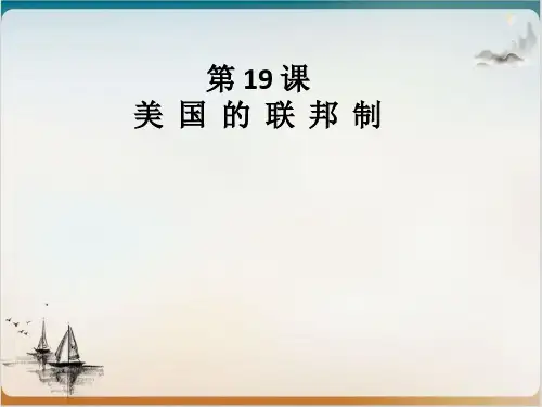 北师大版高中历史必修一第6单元美国的联邦制(完整版)(共33页PPT).课件