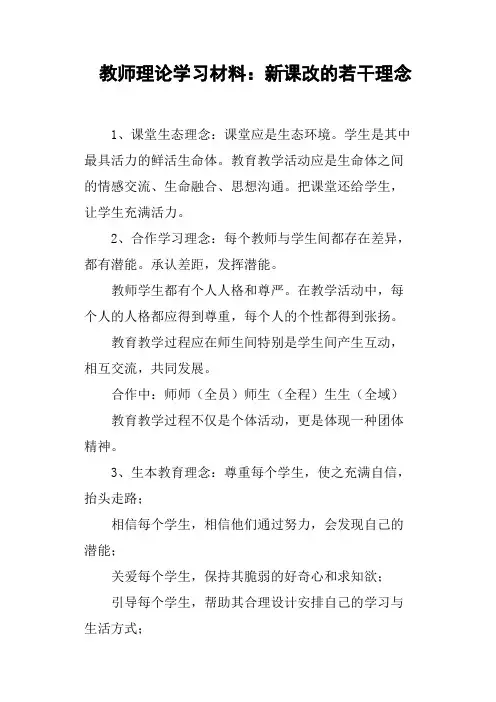 教师理论学习材料新课改的若干理念