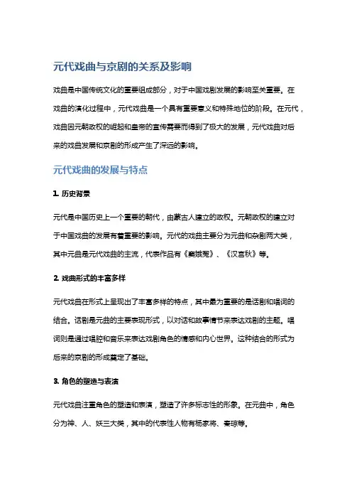 元代戏曲与京剧的关系及影响