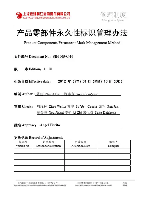 零部件永久性标识管理办法SIH-005C10