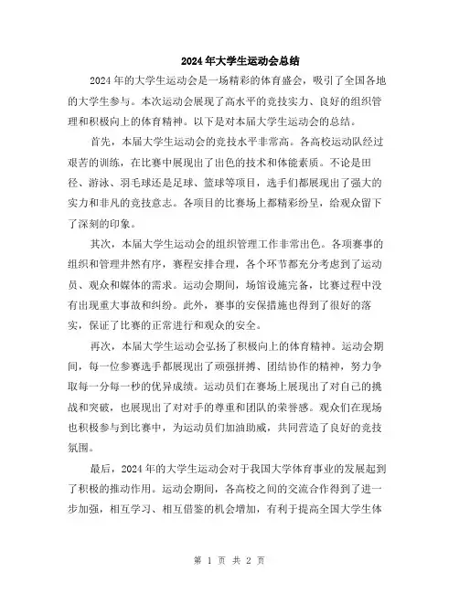 2024年大学生运动会总结