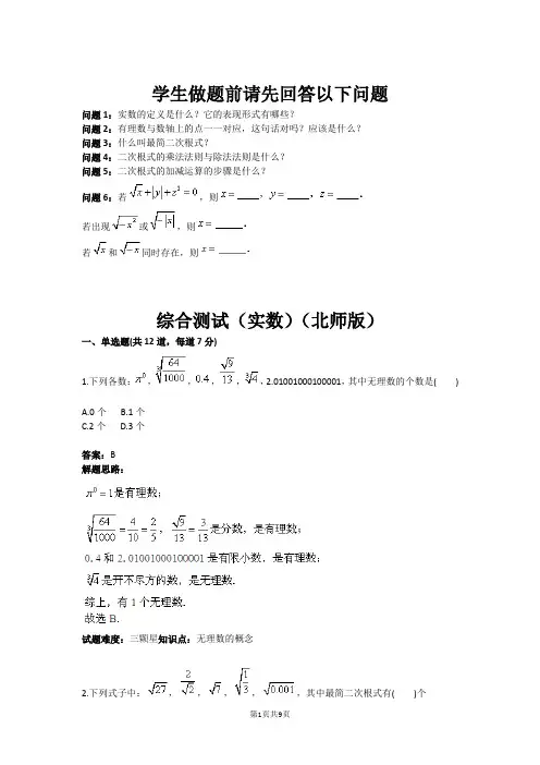 综合测试(实数)(北师版) (含答案)