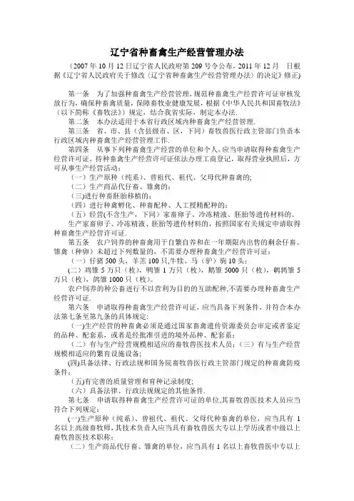 辽宁省种畜禽生产经营管理办法