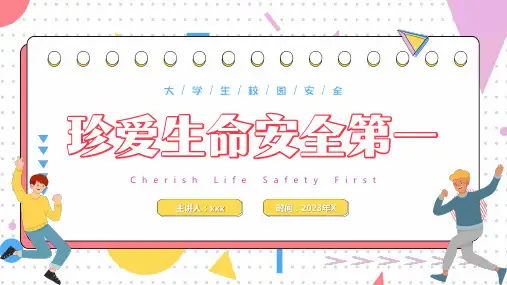 大学生校园安全教育PPT课件