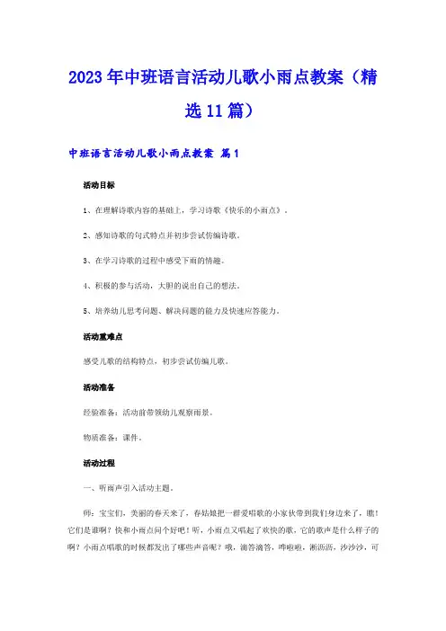 2023年中班语言活动儿歌小雨点教案(精选11篇)