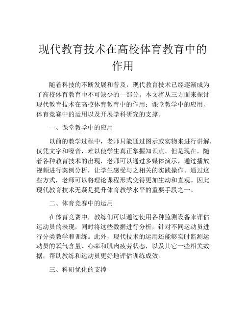 现代教育技术在高校体育教育中的作用