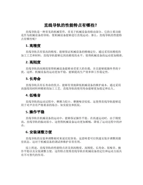 直线导轨的性能特点有哪些？