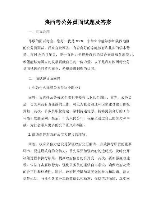 陕西考公务员面试题及答案