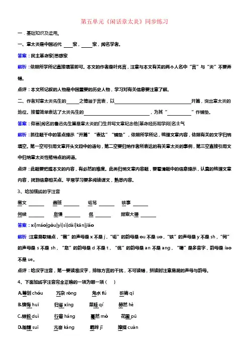 七年级语文下册第五单元闲话章太炎同步练习含解析北师大版
