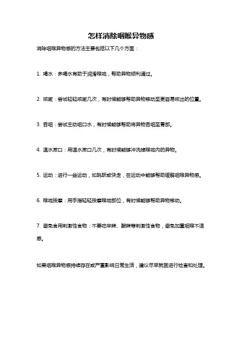 怎样消除咽喉异物感