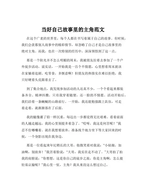 当好自己故事里的主角范文