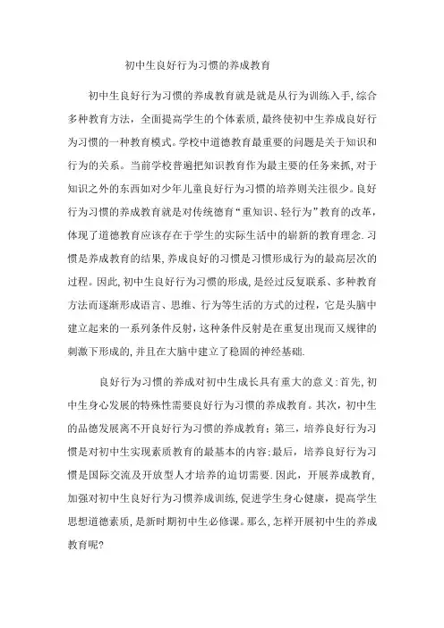 初中生良好行为习惯的养成教育