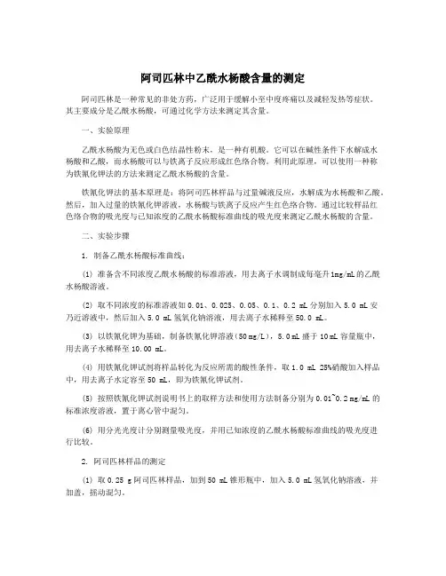 阿司匹林中乙酰水杨酸含量的测定