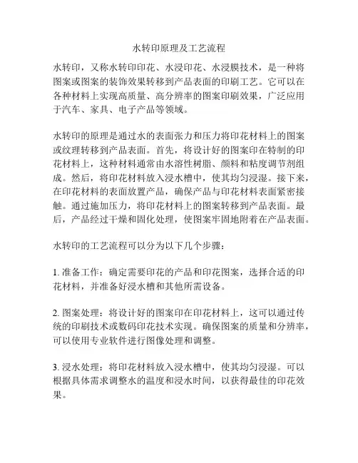水转印原理及工艺流程