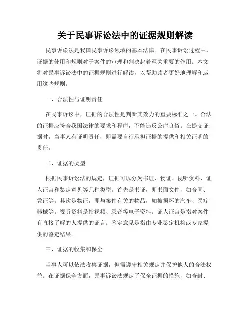 关于民事诉讼法中的证据规则解读
