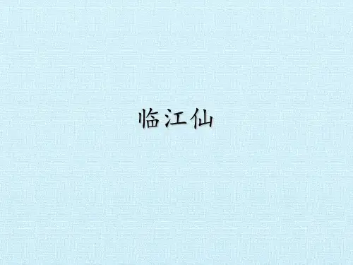 语文课件--临江仙