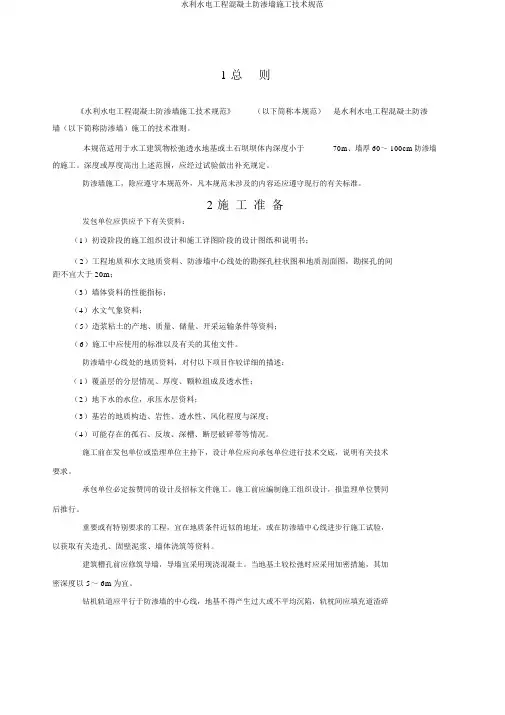 水利水电工程混凝土防渗墙施工技术规范