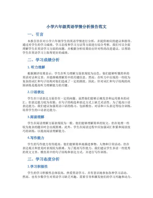 小学六年级英语学情分析报告范文