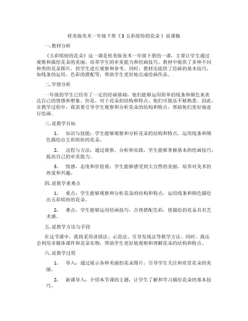 桂美版美术一年级下册《3五彩缤纷的花朵》说课稿