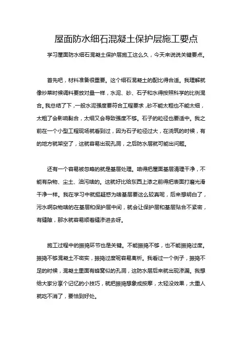 屋面防水细石混凝土保护层施工要点