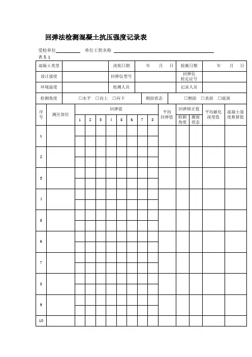 回弹法检测混凝土抗压强度记录表