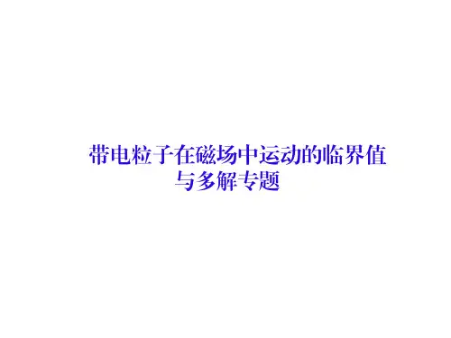 带电粒子在磁场中运动的临界值与多解专题课件