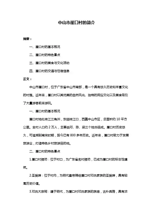 中山市崖口村的简介
