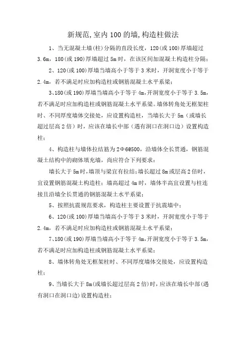 新规范,室内100的墙,构造柱做法