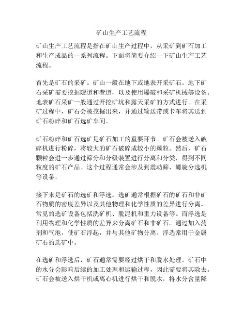 矿山生产工艺流程