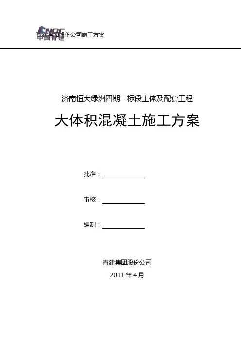 恒大绿洲大体积混凝土施工方案