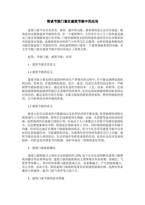 简谈节能门窗在建筑节能中的应用