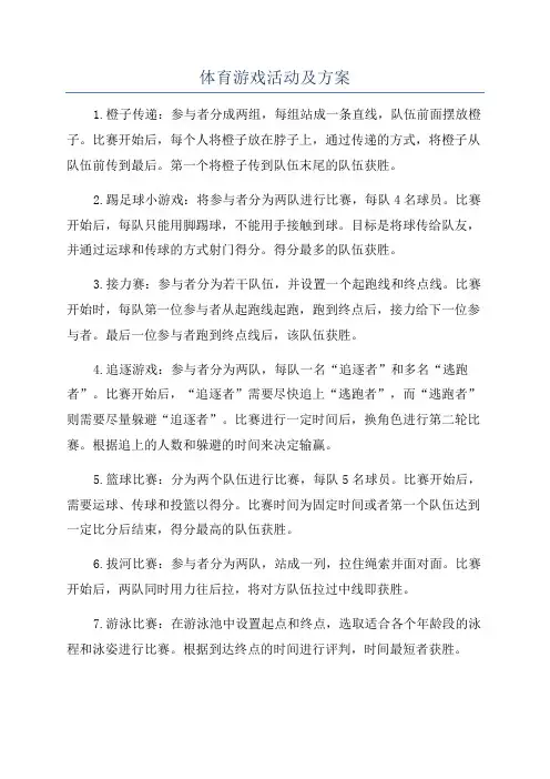体育游戏活动及方案