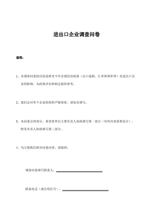 进出口企业调查问卷