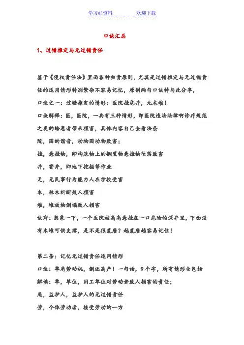 侵权责任法快速记忆口诀