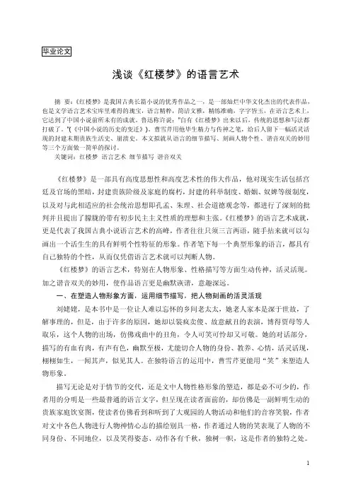 【毕业论文】浅谈《红楼梦》的语言艺术