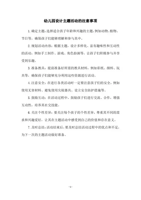 幼儿园设计主题活动的注意事项