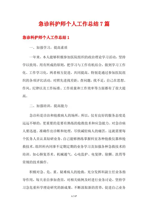 急诊科护师个人工作总结7篇