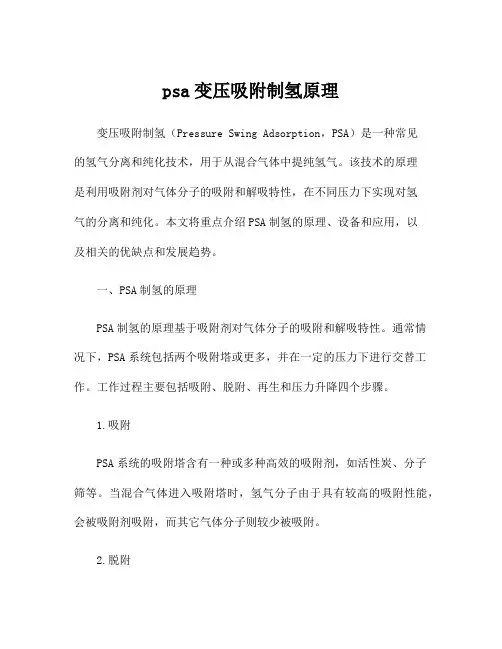 psa变压吸附制氢原理