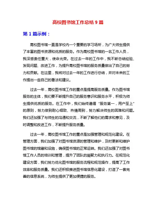 高校图书馆工作总结9篇
