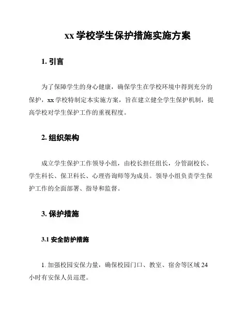 xx学校学生保护措施实施方案