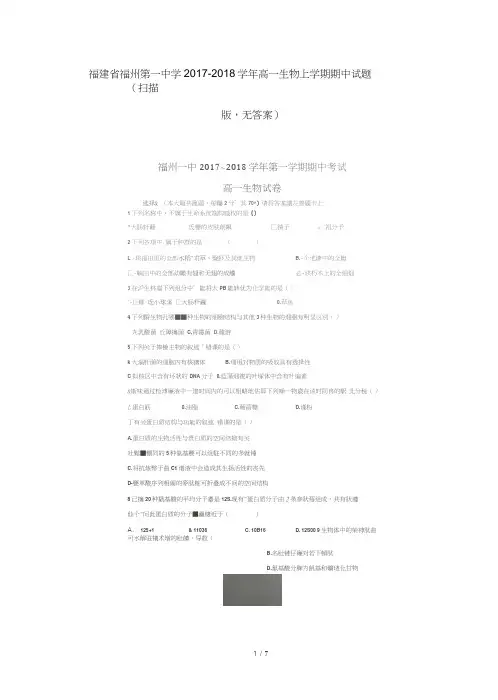 福建省福州第一中学2017_2018学年高一生物上学期期中试题(扫描版,无答案)
