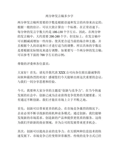 两分钟发言稿多少字